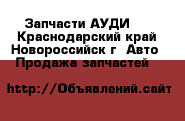 Запчасти АУДИ 80 - Краснодарский край, Новороссийск г. Авто » Продажа запчастей   